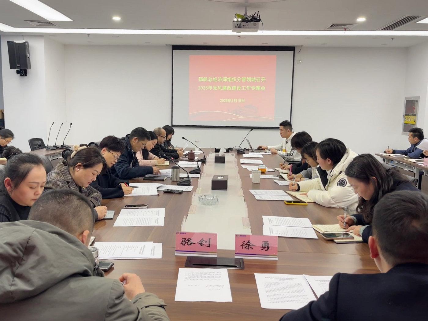 楊帆總經濟師主持召開分管領域黨風廉政建設專題會 聚焦實業運營與建設，筑牢廉潔防線